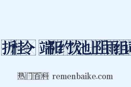 折桂令·端阳约饮池上阻雨组词是什么意思的图片
